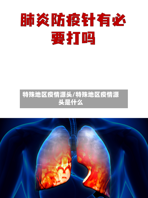特殊地区疫情源头/特殊地区疫情源头是什么-第3张图片