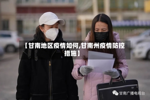 【甘南地区疫情如何,甘南州疫情防控措施】