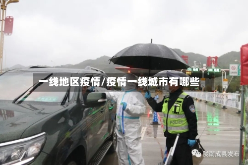 一线地区疫情/疫情一线城市有哪些