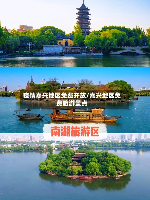 疫情嘉兴地区免费开放/嘉兴地区免费旅游景点