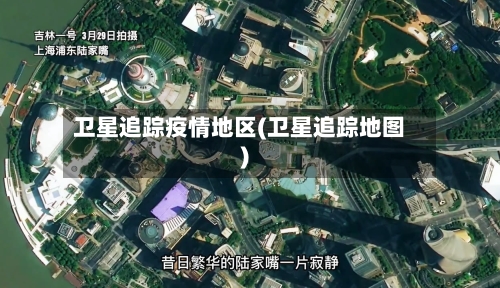 卫星追踪疫情地区(卫星追踪地图)-第2张图片