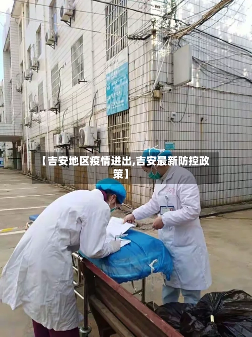 【吉安地区疫情进出,吉安最新防控政策】