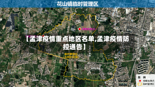 【孟津疫情重点地区名单,孟津疫情防控通告】