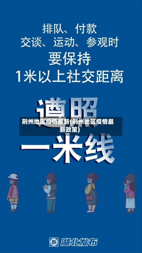 荆州地区疫情最新(荆州地区疫情最新政策)-第3张图片