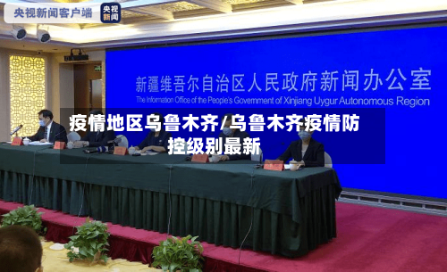 疫情地区乌鲁木齐/乌鲁木齐疫情防控级别最新