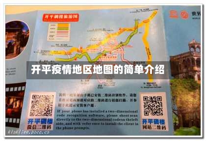开平疫情地区地图的简单介绍-第2张图片