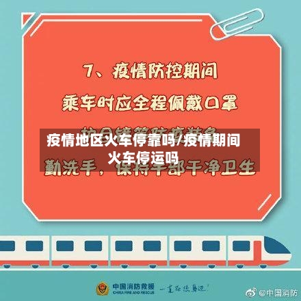 疫情地区火车停靠吗/疫情期间火车停运吗