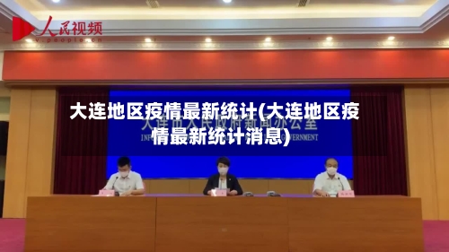大连地区疫情最新统计(大连地区疫情最新统计消息)-第3张图片