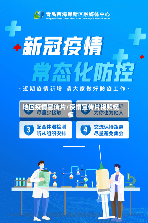 地区疫情宣传片/疫情宣传片视频模板-第2张图片