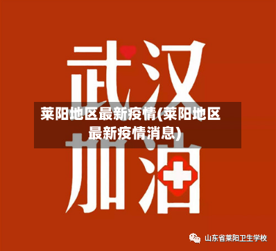 莱阳地区最新疫情(莱阳地区最新疫情消息)