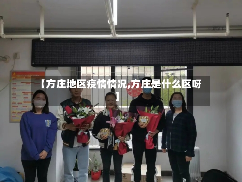 【方庄地区疫情情况,方庄是什么区呀】-第3张图片