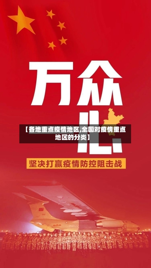 【各地重点疫情地区,全国对疫情重点地区的分类】