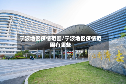 宁波地区疫情范围/宁波地区疫情范围有哪些