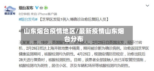山东烟台疫情地区/最新疫情山东烟台分布