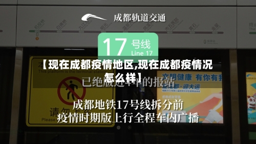 【现在成都疫情地区,现在成都疫情况怎么样】