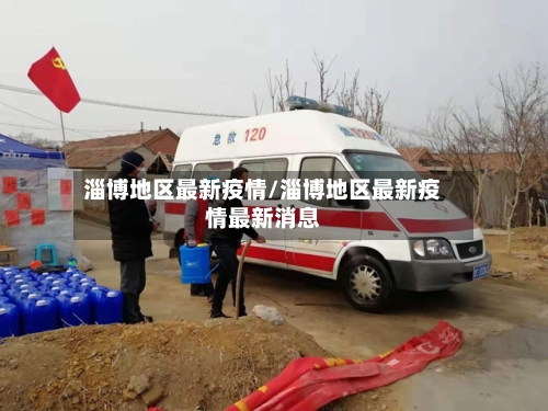 淄博地区最新疫情/淄博地区最新疫情最新消息