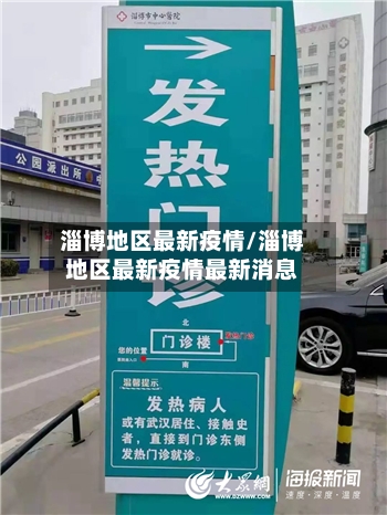 淄博地区最新疫情/淄博地区最新疫情最新消息-第2张图片