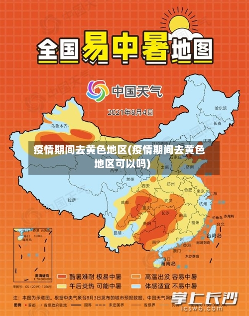疫情期间去黄色地区(疫情期间去黄色地区可以吗)-第3张图片