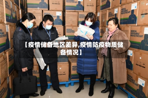 【疫情储备地区差异,疫情防疫物质储备情况】