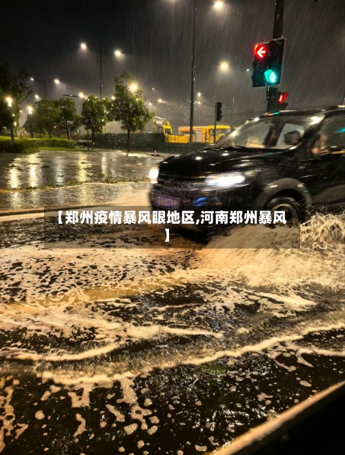 【郑州疫情暴风眼地区,河南郑州暴风】-第2张图片
