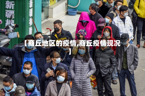 【商丘地区的疫情,商丘疫情现况】-第3张图片