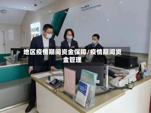 地区疫情期间资金保障/疫情期间资金管理
