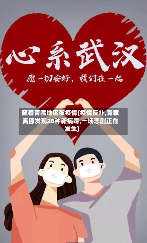 随着青藏地区被疫情(疫情反扑,青藏高原发现28种新病毒,一场悲剧正在发生)