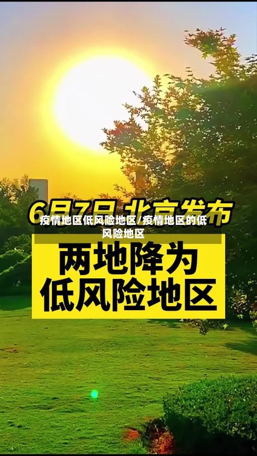 疫情地区低风险地区/疫情地区的低风险地区-第2张图片