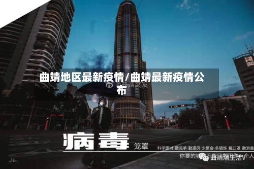 曲靖地区最新疫情/曲靖最新疫情公布-第2张图片