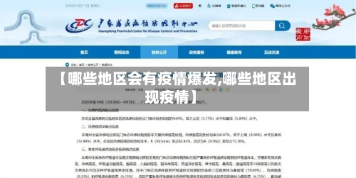 【哪些地区会有疫情爆发,哪些地区出现疫情】