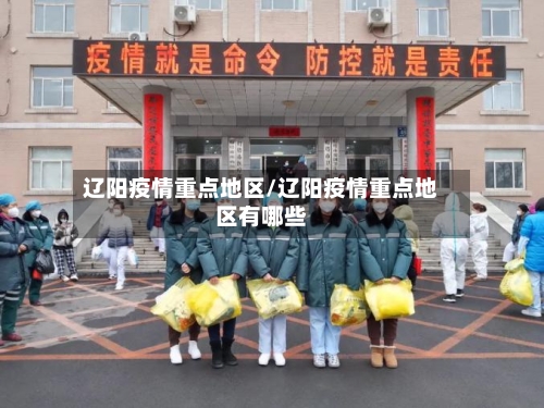 辽阳疫情重点地区/辽阳疫情重点地区有哪些-第2张图片