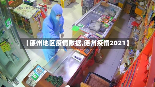 【德州地区疫情数据,德州疫情2021】-第2张图片