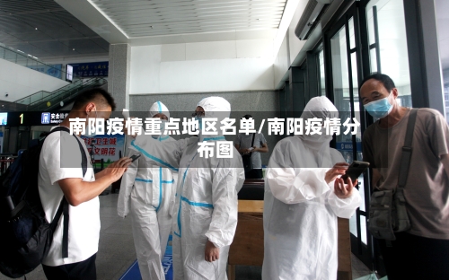 南阳疫情重点地区名单/南阳疫情分布图-第2张图片