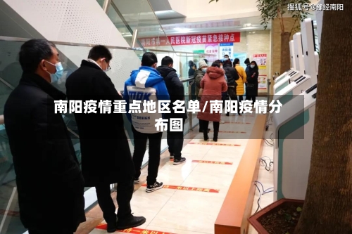 南阳疫情重点地区名单/南阳疫情分布图-第3张图片