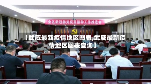 【武威最新疫情地区图表,武威最新疫情地区图表查询】
