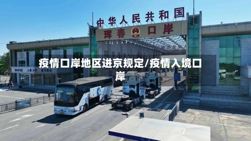 疫情口岸地区进京规定/疫情入境口岸-第2张图片