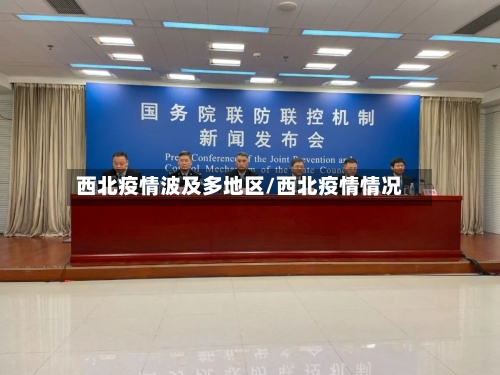 西北疫情波及多地区/西北疫情情况-第2张图片