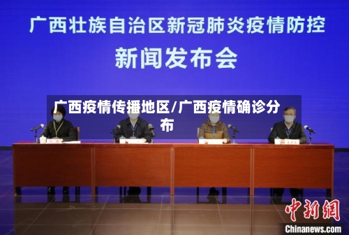 广西疫情传播地区/广西疫情确诊分布