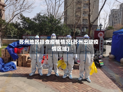 苏州地区排查疫情情况(苏州出现疫情区域)