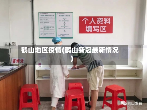 鹤山地区疫情(鹤山新冠最新情况)-第2张图片