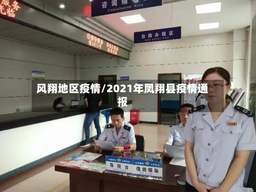 风翔地区疫情/2021年凤翔县疫情通报