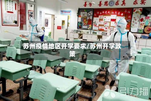 苏州疫情地区开学要求/苏州开学政策-第2张图片