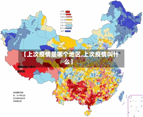 【上次疫情是哪个地区,上次疫情叫什么】-第2张图片