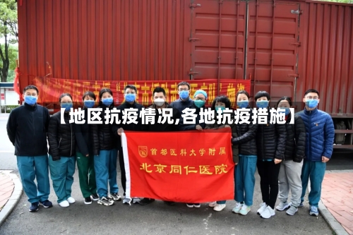 【地区抗疫情况,各地抗疫措施】