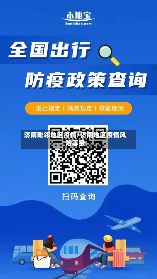 济南毗邻地区疫情/济南地区疫情风险等级-第3张图片