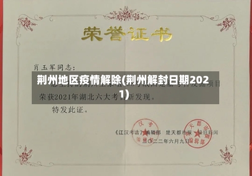 荆州地区疫情解除(荆州解封日期2021)-第2张图片