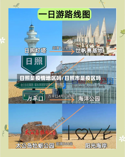 日照是疫情地区吗/日照市是疫区吗