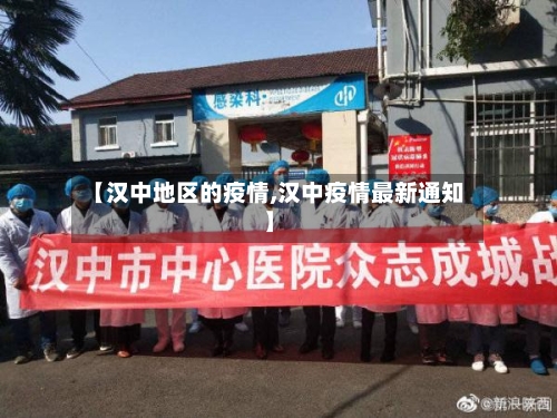 【汉中地区的疫情,汉中疫情最新通知】