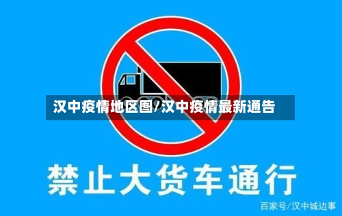 汉中疫情地区图/汉中疫情最新通告-第2张图片