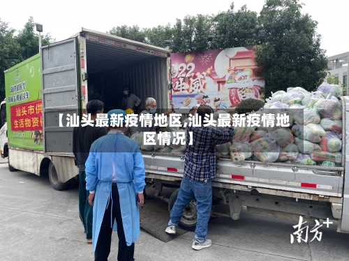 【汕头最新疫情地区,汕头最新疫情地区情况】